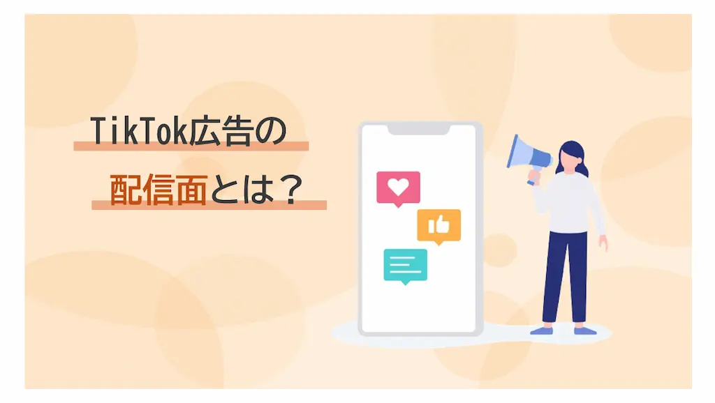 TikTok広告の配信面とは？