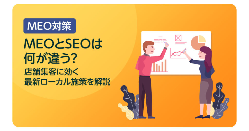 MEOとSEOは何が違う？店舗集客に効く最新ローカル施策を解説