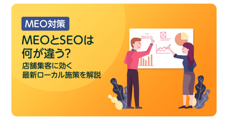 MEOとSEOは何が違う？店舗集客に効く最新ローカル施策を解説