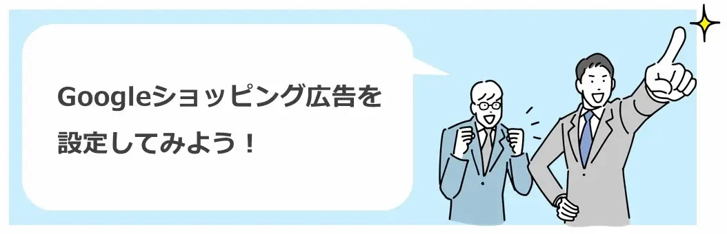 ショッピング広告を設定してみよう