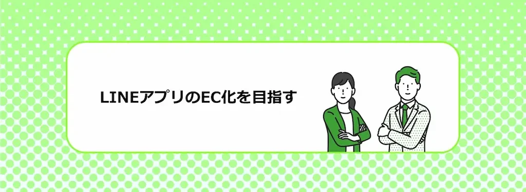 EC化を目指す