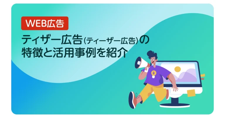 ティザー広告（ティーザー広告）の特徴と活用事例を紹介