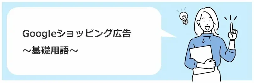ショッピング広告の基礎用語
