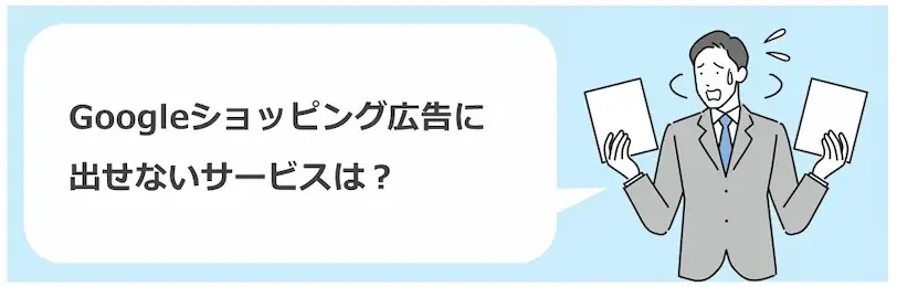 ショッピング広告に出せないものって？