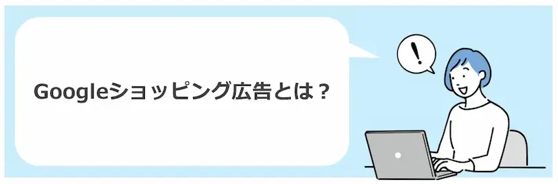 ショッピング広告とは