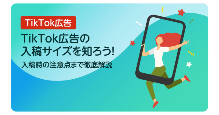 TikTok広告の入稿サイズを知ろう！《入稿時の注意点まで徹底解説》