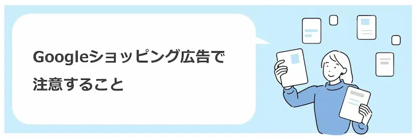 ショッピング広告で注意すること