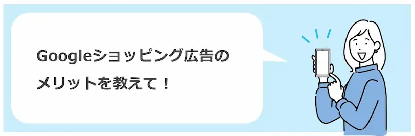ショッピング広告のメリット