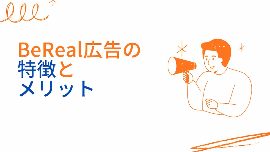 BeReal広告の特徴とメリット