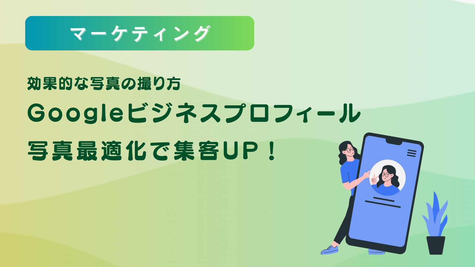 Googleビジネスプロフィールの写真最適化で集客UP！効果的な写真の撮り方