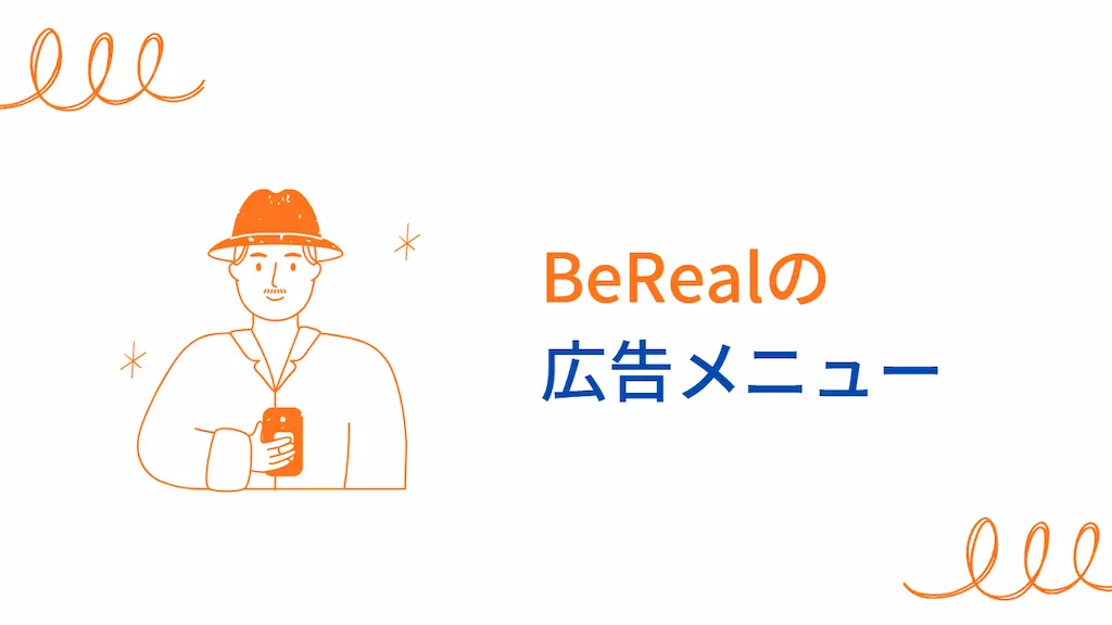 BeRealの広告メニュー