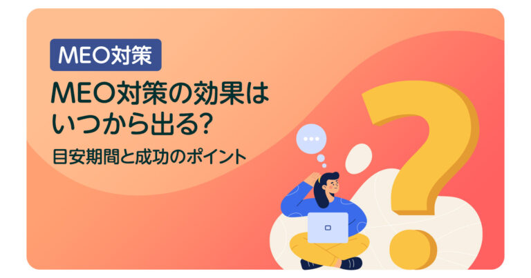 MEO対策の効果はいつから出る?目安期間と成功のポイント