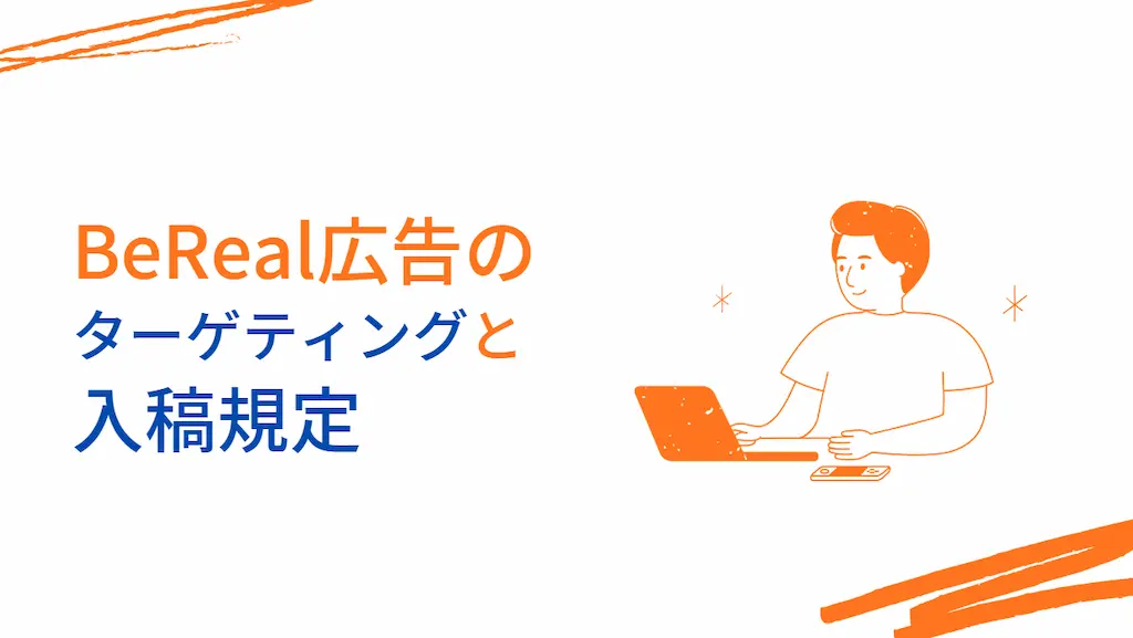 BeReal広告のターゲティングと入稿規定
