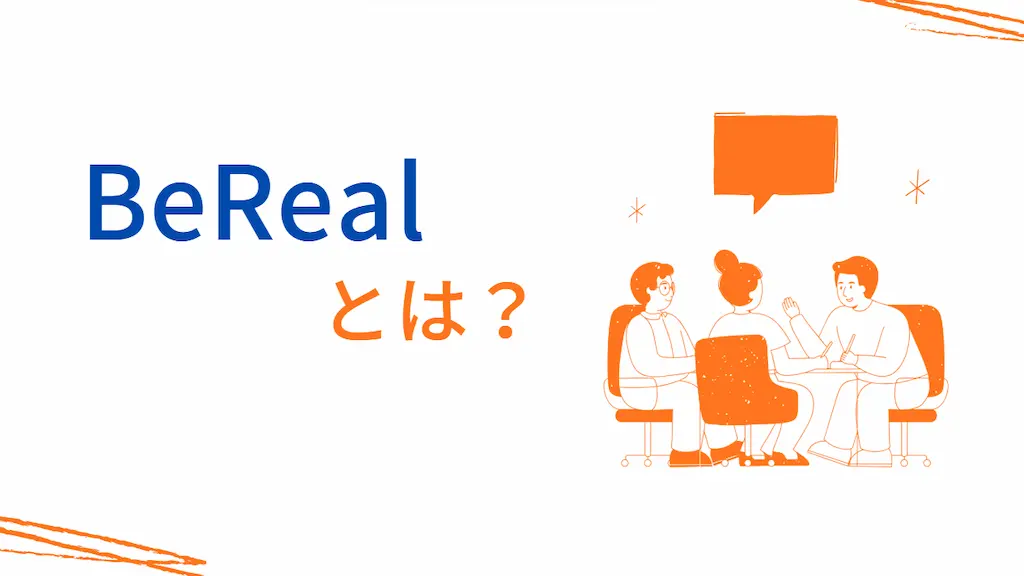 BeRealとは?