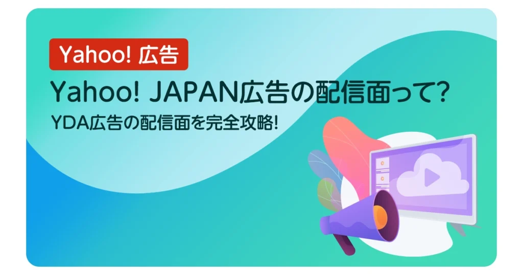Yahoo!JAPAN広告の配信面って？YDA広告の配信面を完全攻略！