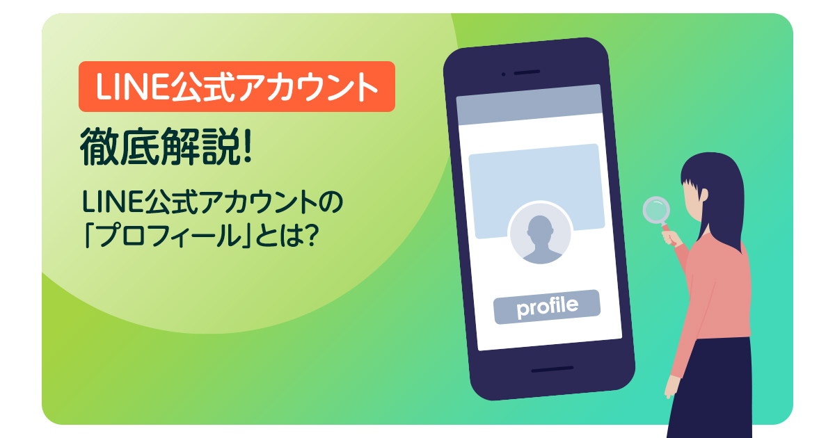 LINE公式アカウントの「プロフィール」とは？徹底解説！