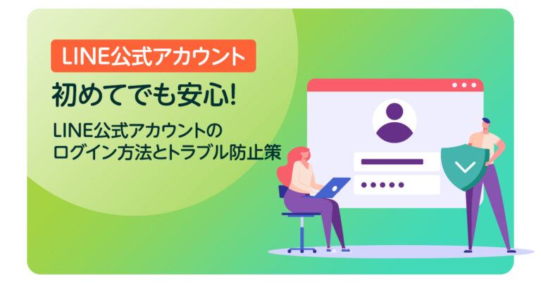 初めてでも安心！LINE公式アカウントのログイン方法とトラブル防止策
