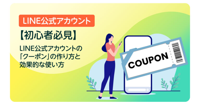 【初心者必見】LINE公式アカウントの「クーポン」の作り方と効果的な使い方