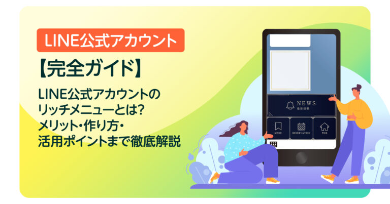 【完全ガイド】LINE公式アカウントのリッチメニューとは？メリット・作り方・活用ポイントまで徹底解説