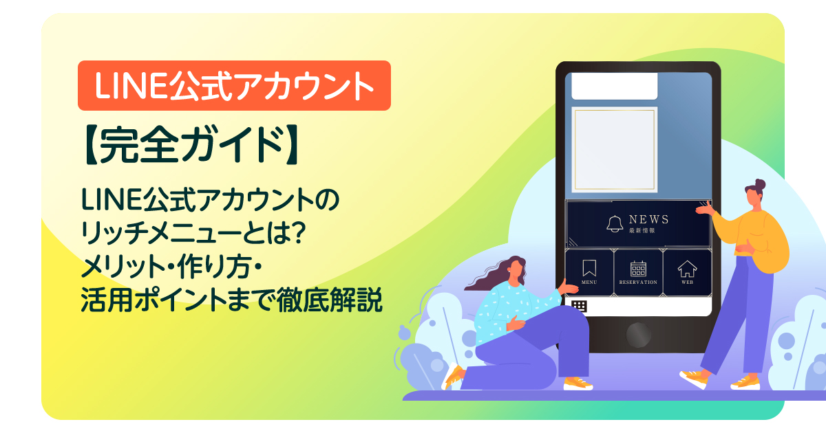 【完全ガイド】LINE公式アカウントのリッチメニューとは？メリット・作り方・活用ポイントまで徹底解説