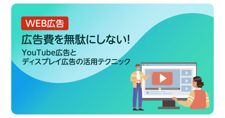 広告費を無駄にしない！YouTube広告とディスプレイ広告の活用テクニック