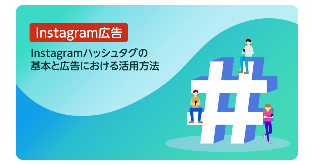 Instagramハッシュタグの基本と広告における活用方法