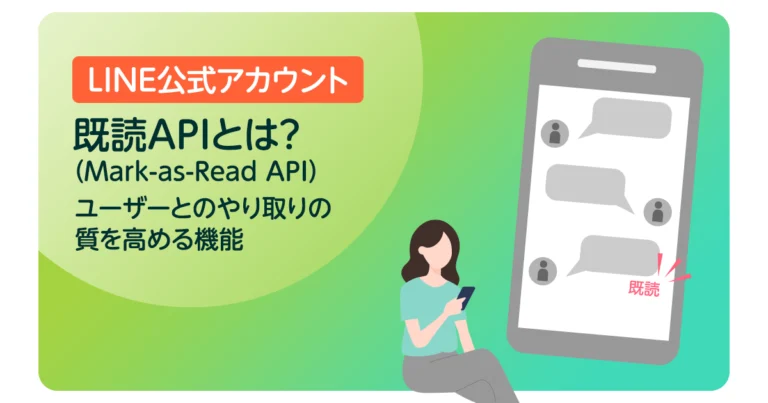 既読API（Mark-as-Read API）とは？ユーザーとのやり取りの質を高める機能