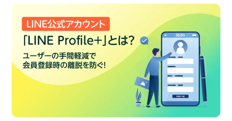 「LINE Profile+」とは？ユーザーの手間軽減で会員登録時の離脱を防ぐ！