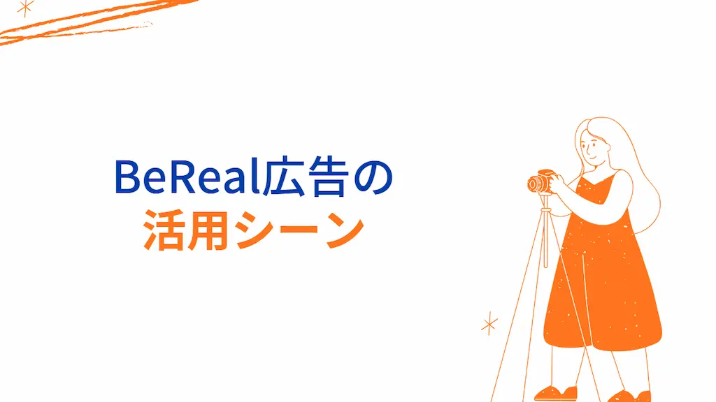 BeReal広告の活用シーン