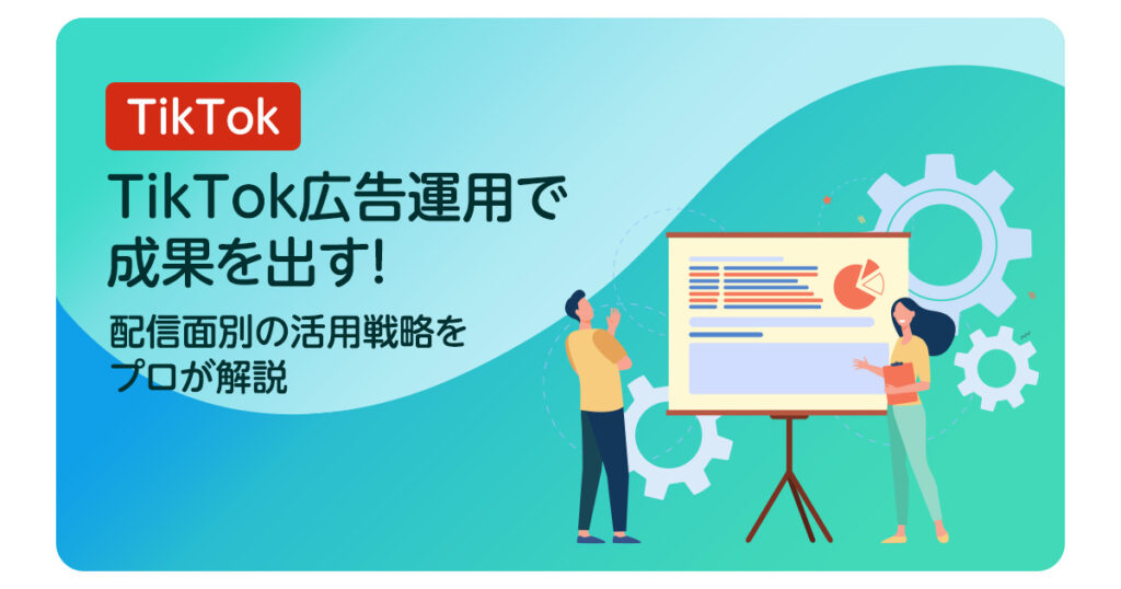 TikTok広告運用で成果を出す！配信面別の活用戦略をプロが解説