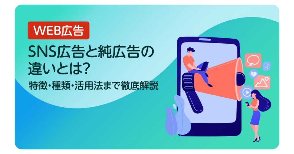 SNS広告と純広告の違いとは？特徴・種類・活用法まで徹底解説
