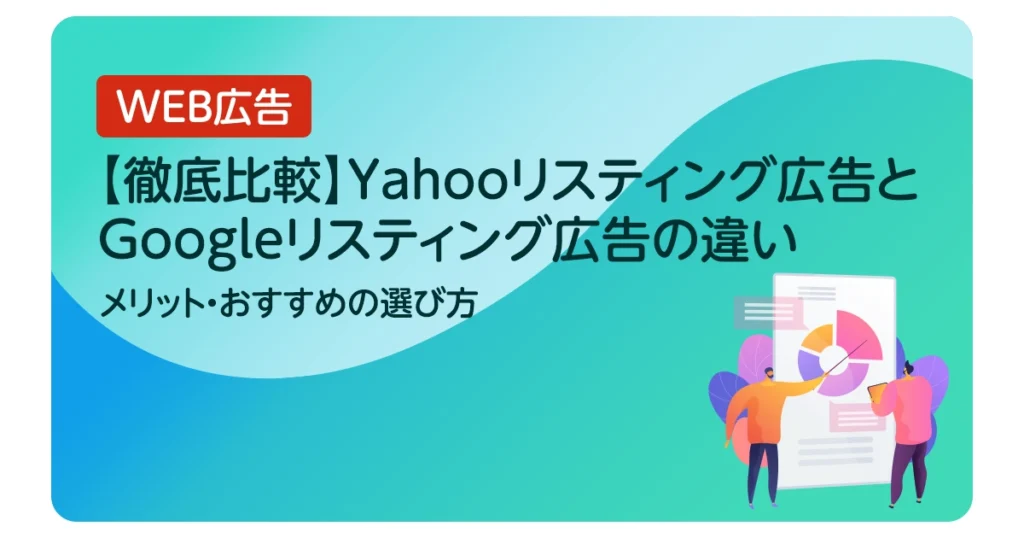 【徹底比較】Yahooリスティング広告とGoogleリスティング広告の違い・メリット・おすすめの選び方