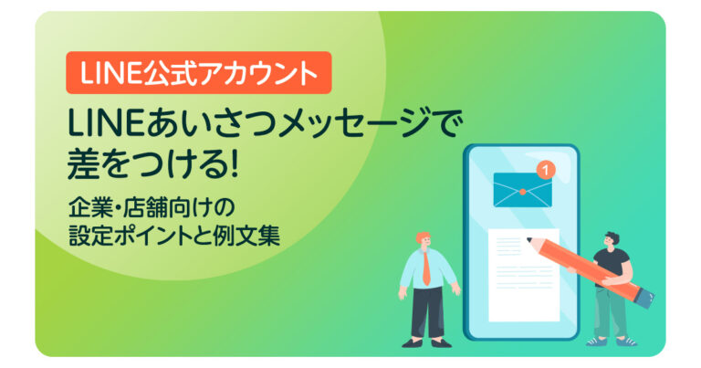 LINEあいさつメッセージで差をつける！企業・店舗向けの設定ポイントと例文集