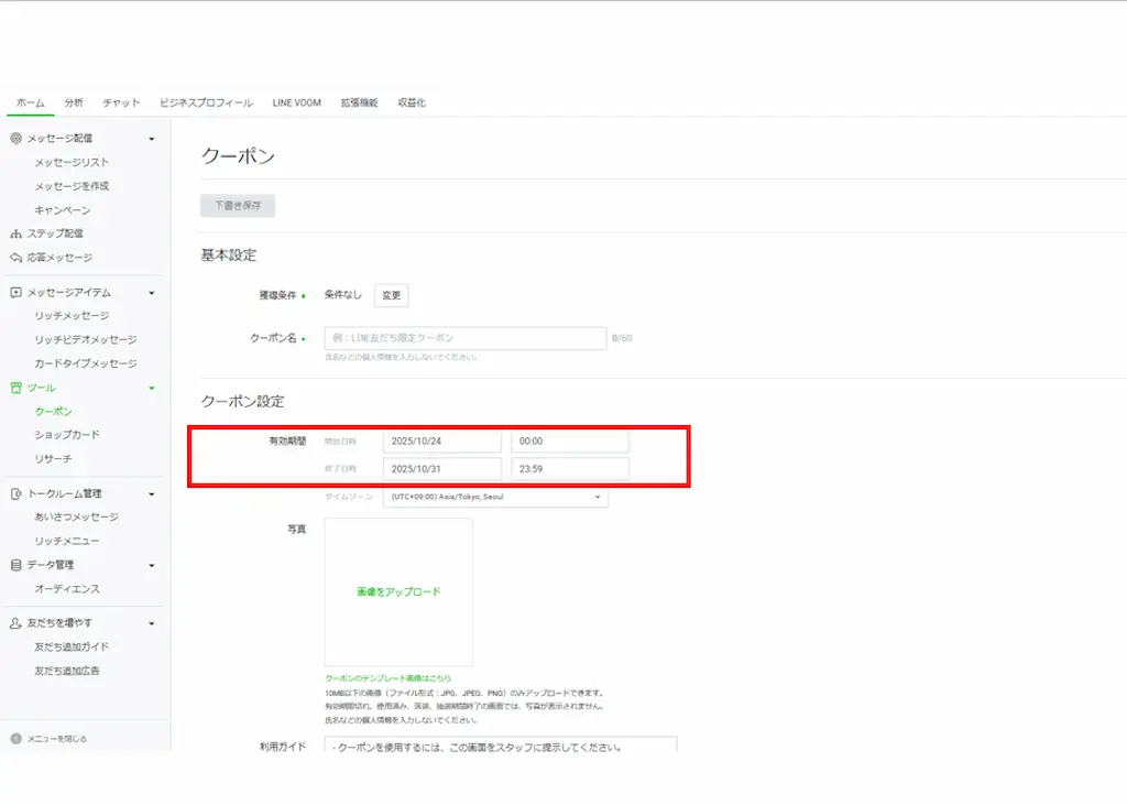 有効期間を設定