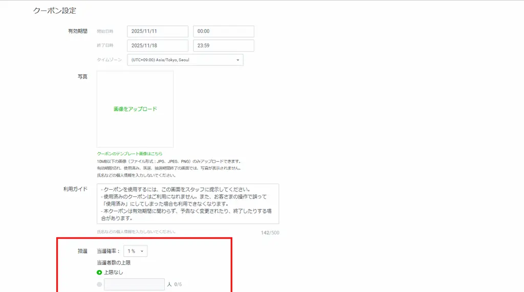 当選確率と当選者数の上限を設定
