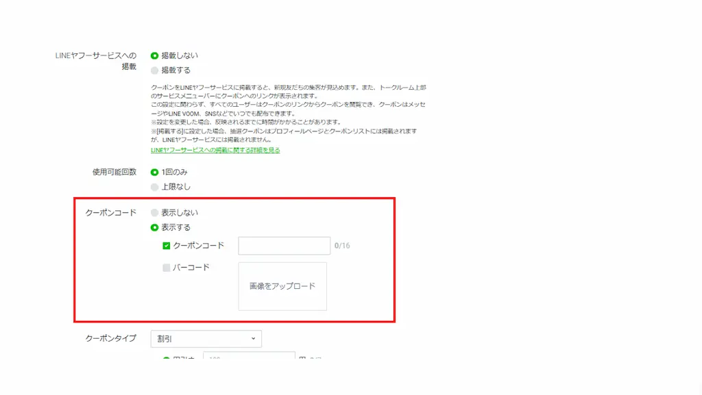 「クーポンコード」または「バーコード」を選択
