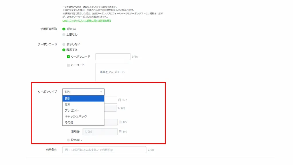 クーポンタイプを選択