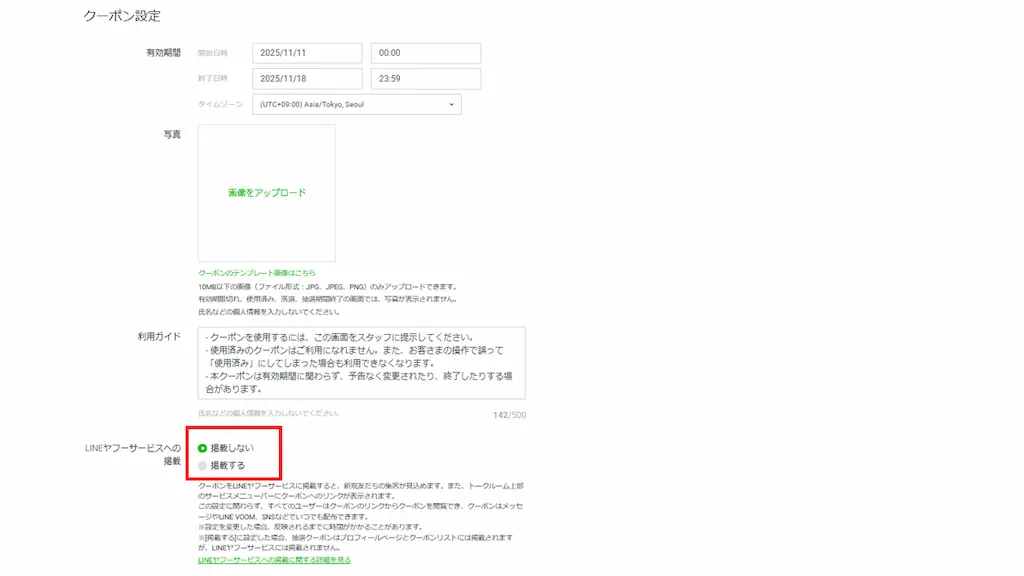 「掲載設定」を選択