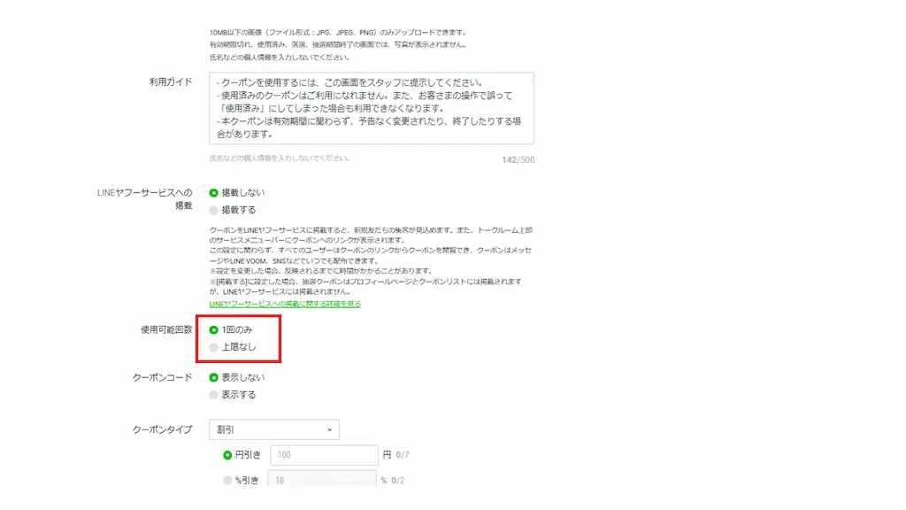 「使用可能回数」を選択