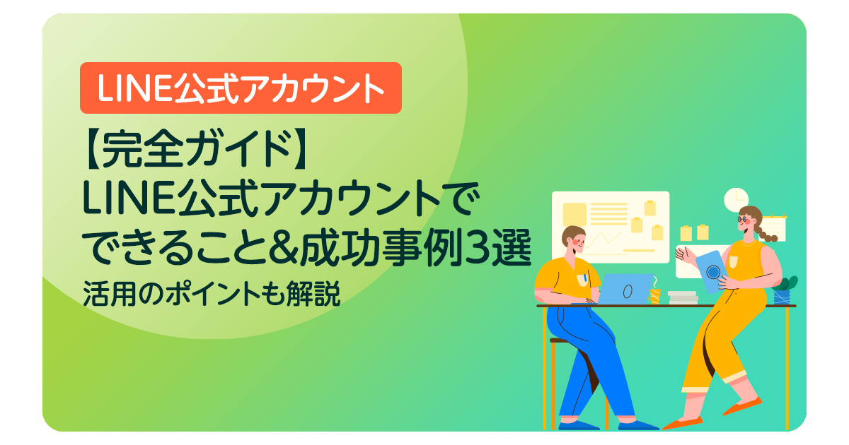 【完全ガイド】LINE公式アカウントでできること＆成功事例3選｜活用のポイントも解説