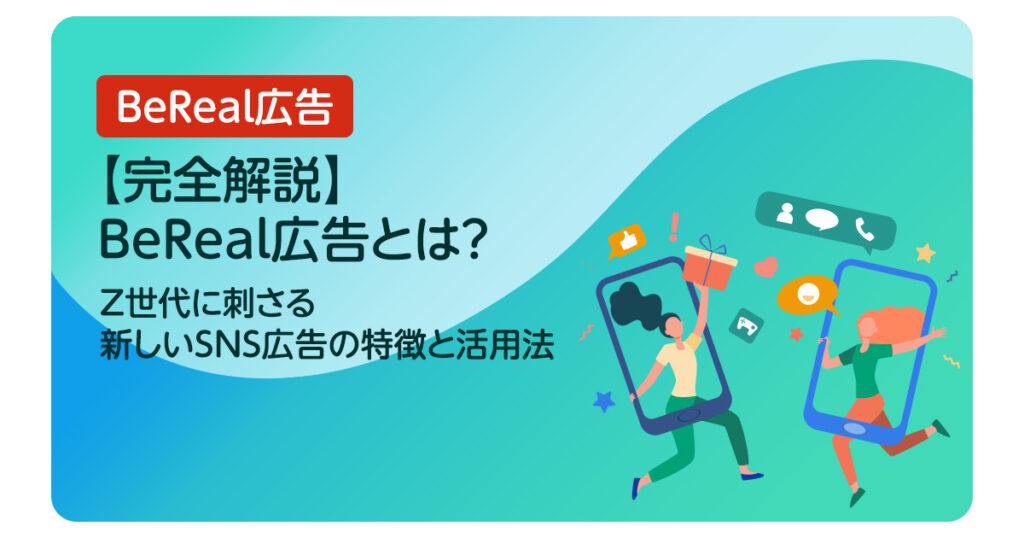 【完全解説】BeReal広告とは？Z世代に刺さる新しいSNS広告の特徴と活用法