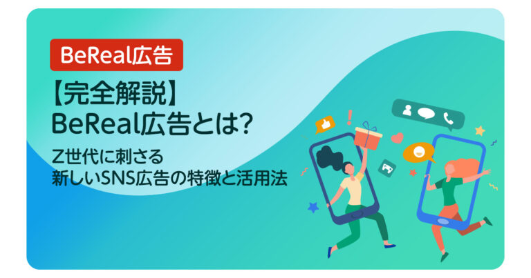 【完全解説】BeReal広告とは？Z世代に刺さる新しいSNS広告の特徴と活用法