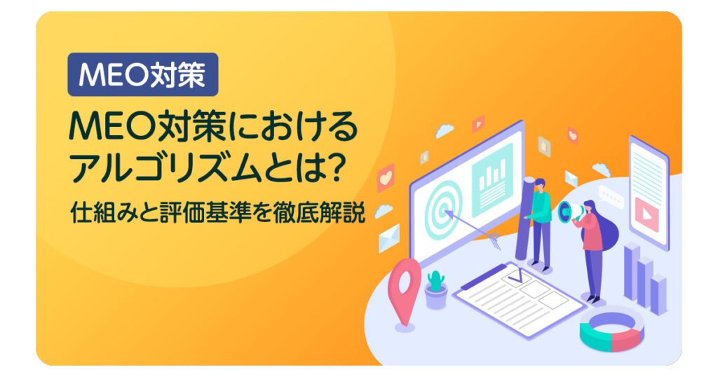 MEO対策におけるアルゴリズムとは？仕組みと評価基準を徹底解説