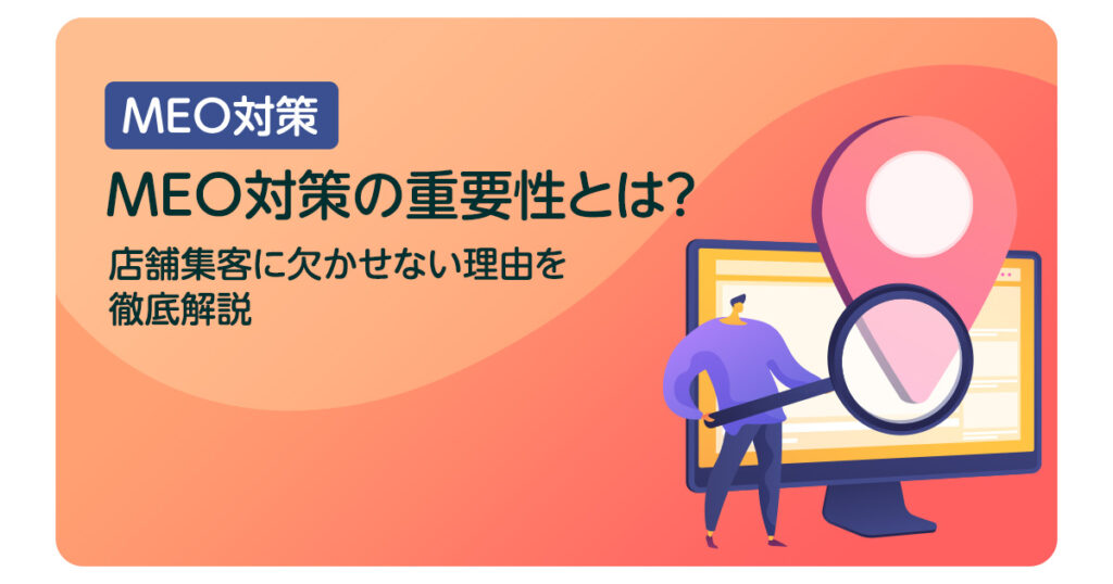 MEO対策の重要性とは？店舗集客に欠かせない理由を徹底解説