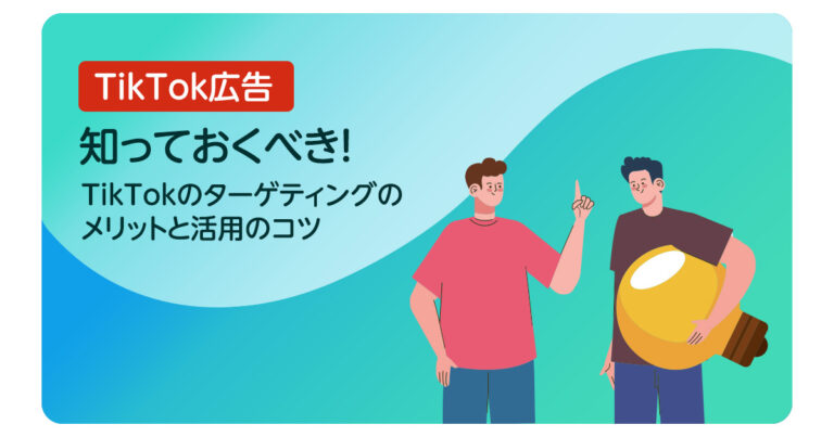知っておくべき！TikTokのターゲティングのメリットと活用のコツ