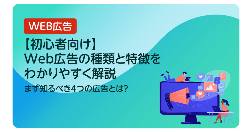 【初心者向け】Web広告の種類と特徴をわかりやすく解説｜まず知るべき4つの広告とは？