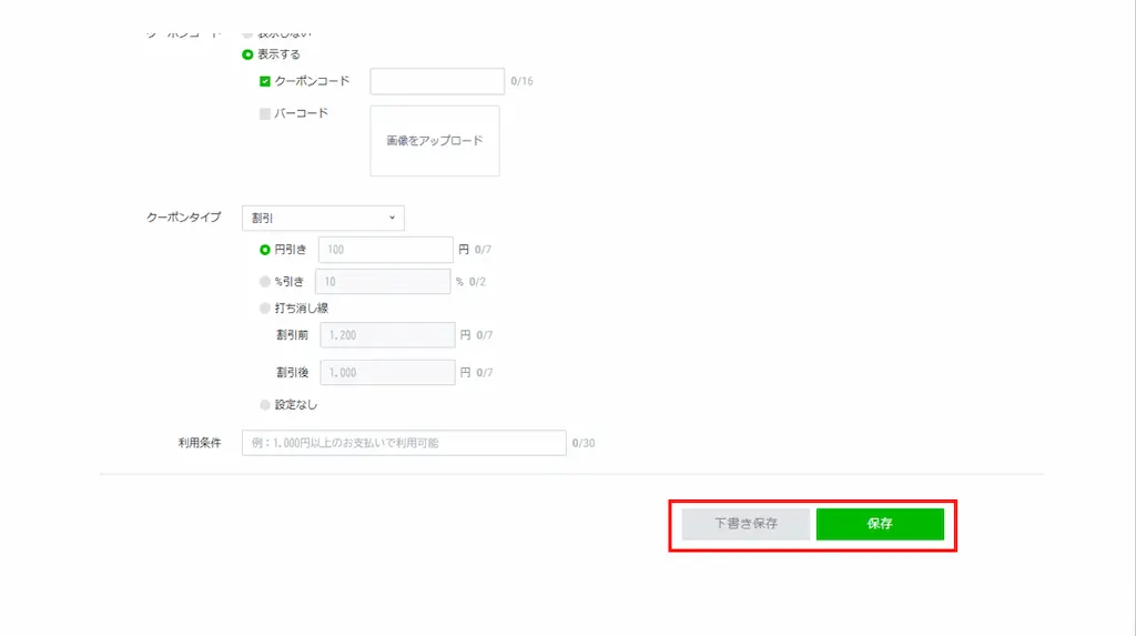 保存または下書き保存