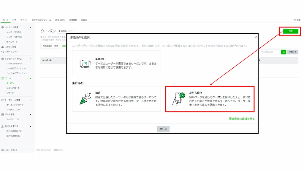獲得条件で「友だち紹介」を選択