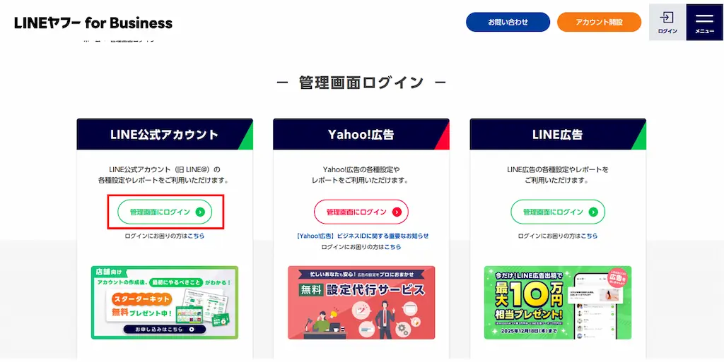「LINE公式アカウント」の管理画面にログインを選択
