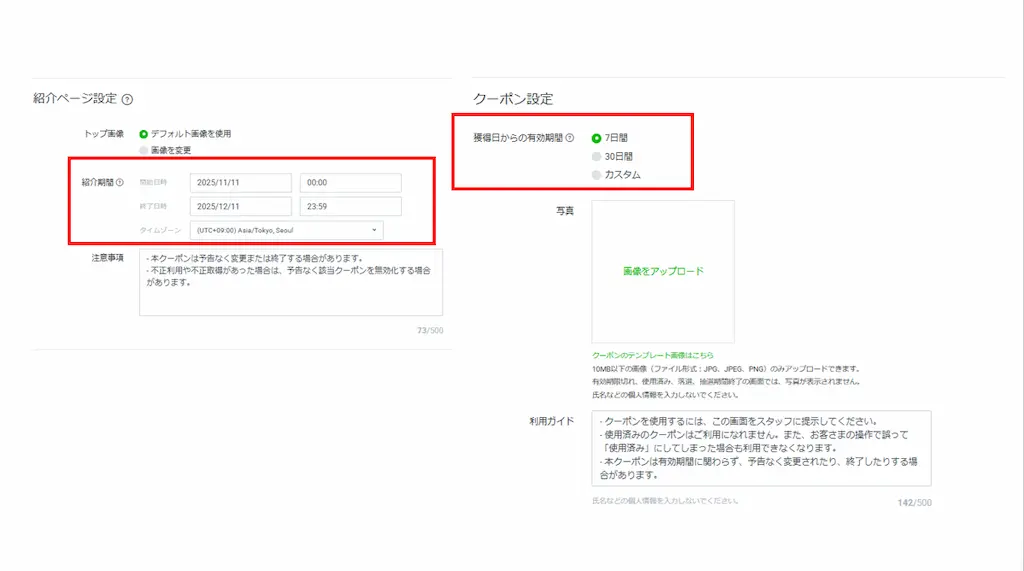 紹介期間と有効期間について